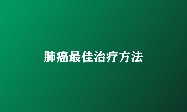 肺癌最佳治疗方法