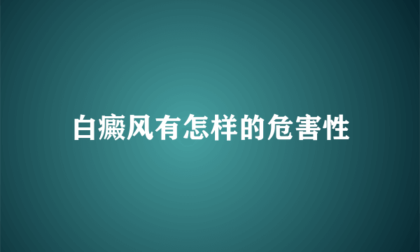 白癜风有怎样的危害性