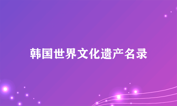 韩国世界文化遗产名录