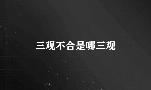 三观不合是哪三观