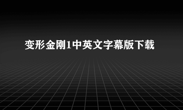 变形金刚1中英文字幕版下载