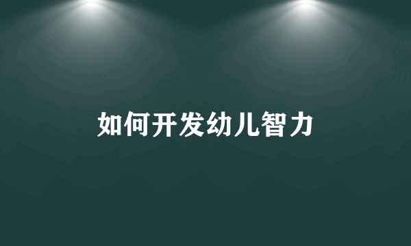 如何开发幼儿智力