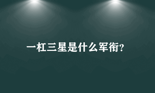 一杠三星是什么军衔？