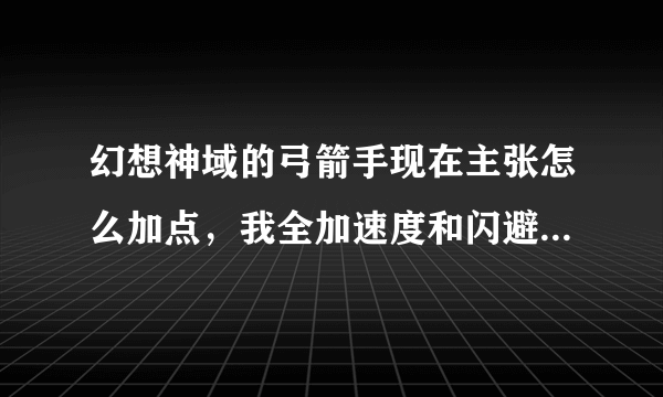 幻想神域的弓箭手现在主张怎么加点，我全加速度和闪避，但总感觉防御太低了容易被boss秒；副职业选择