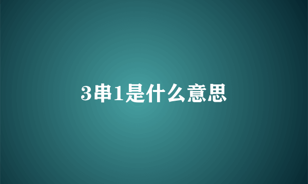 3串1是什么意思