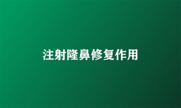 注射隆鼻修复作用