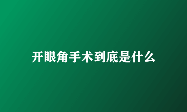 开眼角手术到底是什么