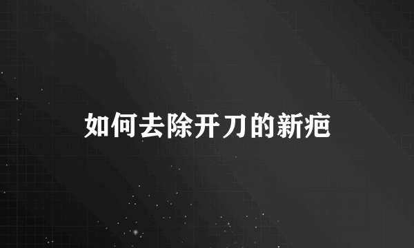 如何去除开刀的新疤