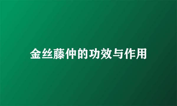 金丝藤仲的功效与作用