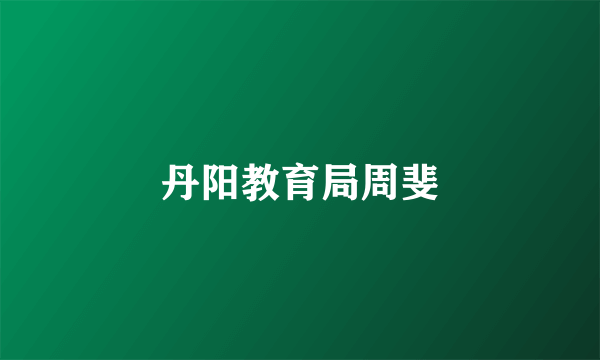丹阳教育局周斐