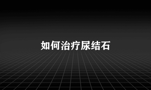 如何治疗尿结石