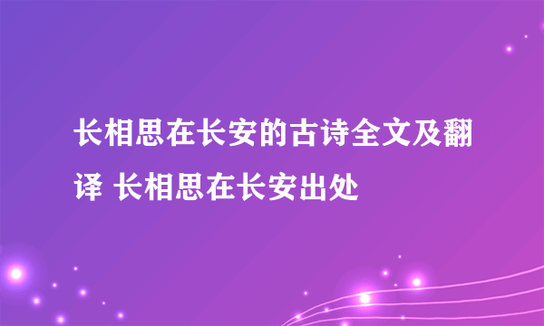 长相思在长安的古诗全文及翻译 长相思在长安出处