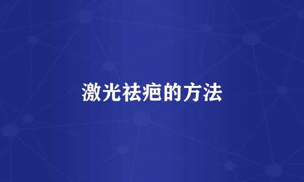 激光祛疤的方法