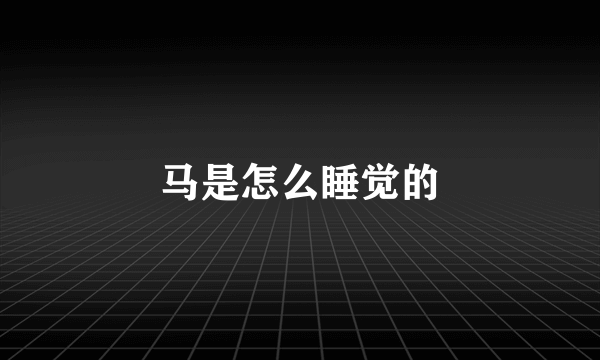马是怎么睡觉的