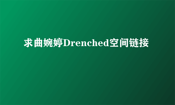 求曲婉婷Drenched空间链接