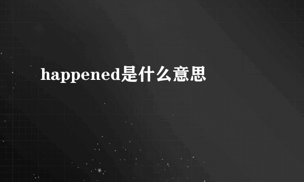 happened是什么意思