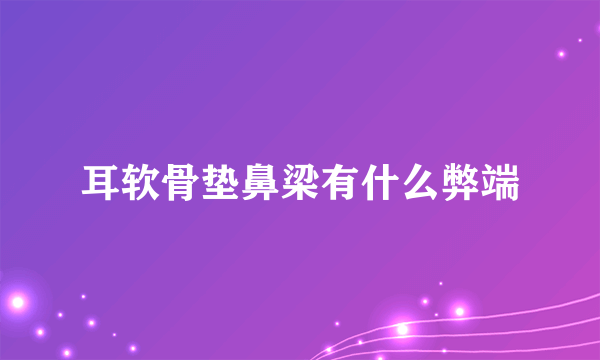 耳软骨垫鼻梁有什么弊端