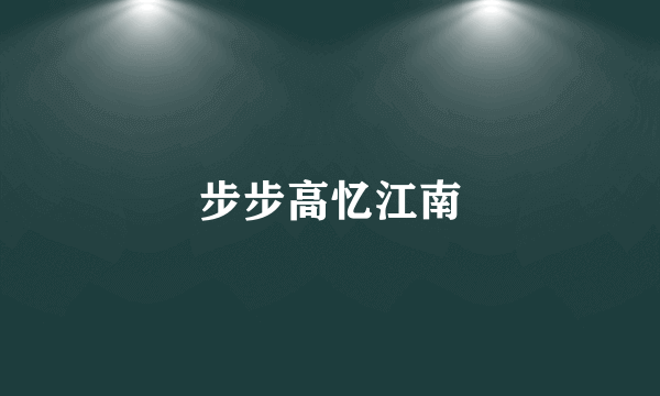 步步高忆江南