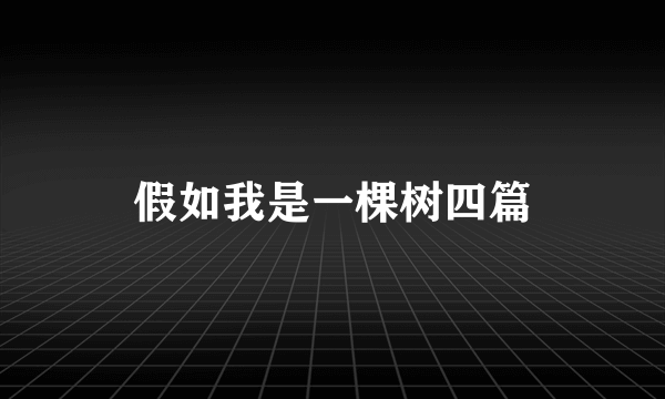 假如我是一棵树四篇