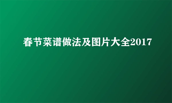 春节菜谱做法及图片大全2017