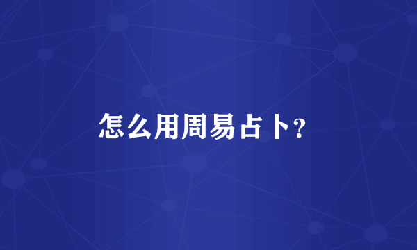 怎么用周易占卜？