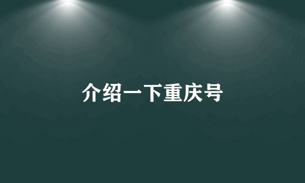 介绍一下重庆号