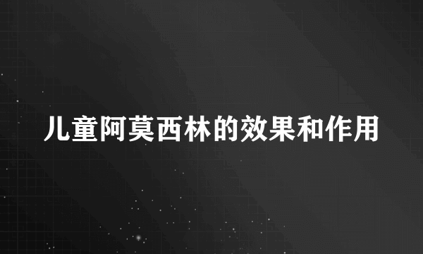儿童阿莫西林的效果和作用