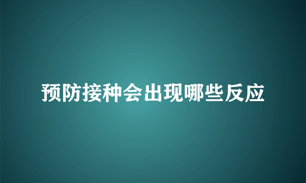 预防接种会出现哪些反应