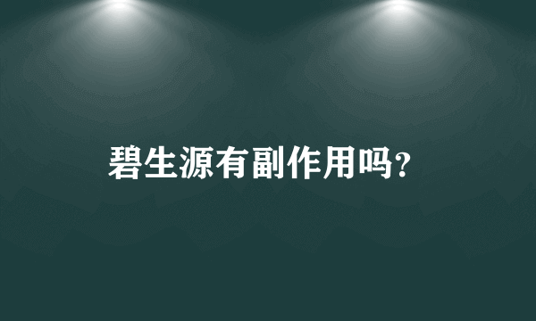 碧生源有副作用吗？