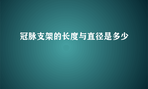 冠脉支架的长度与直径是多少