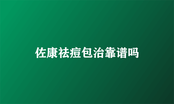 佐康祛痘包治靠谱吗