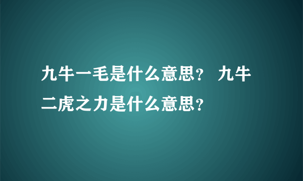 九牛一毛是什么意思？ 九牛二虎之力是什么意思？