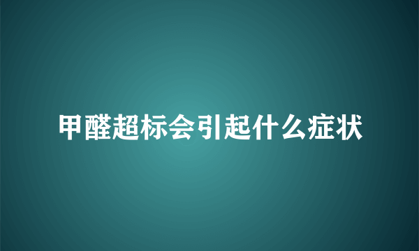 甲醛超标会引起什么症状