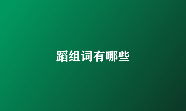蹈组词有哪些