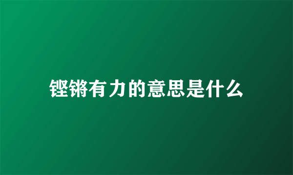铿锵有力的意思是什么