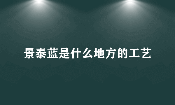 景泰蓝是什么地方的工艺