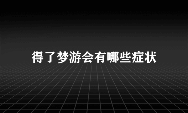 得了梦游会有哪些症状