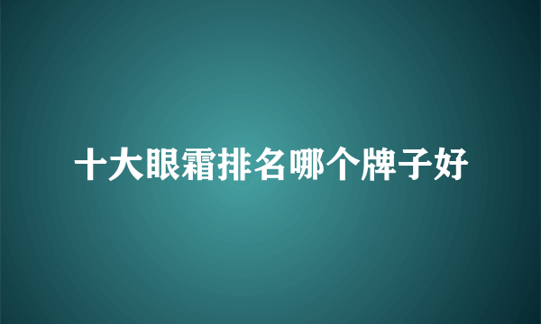 十大眼霜排名哪个牌子好