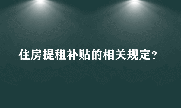 住房提租补贴的相关规定？