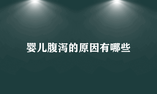 婴儿腹泻的原因有哪些