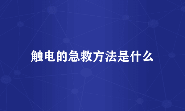 触电的急救方法是什么