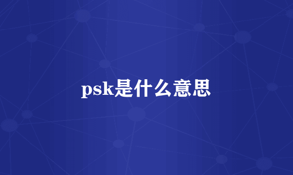 psk是什么意思