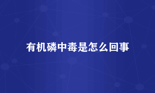 有机磷中毒是怎么回事