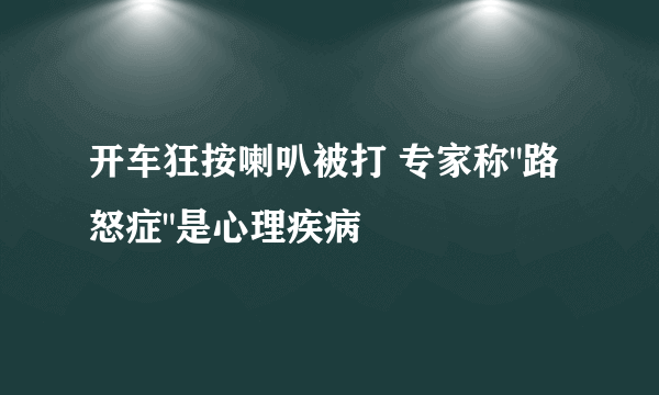 开车狂按喇叭被打 专家称