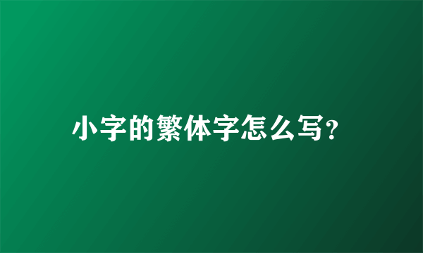 小字的繁体字怎么写？