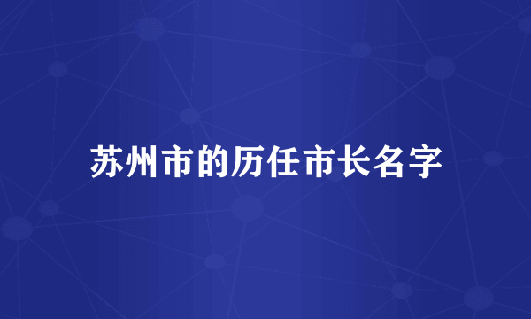 苏州市的历任市长名字
