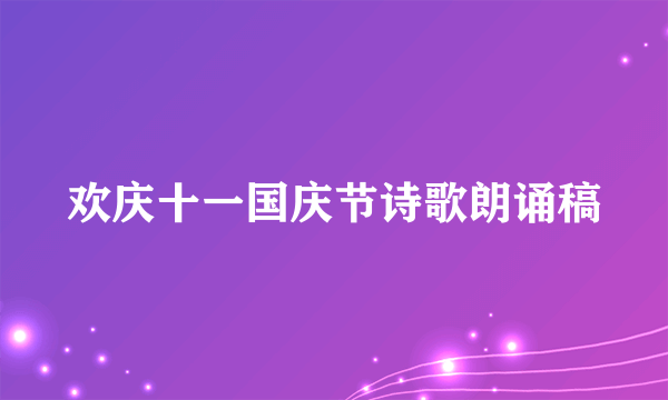 欢庆十一国庆节诗歌朗诵稿