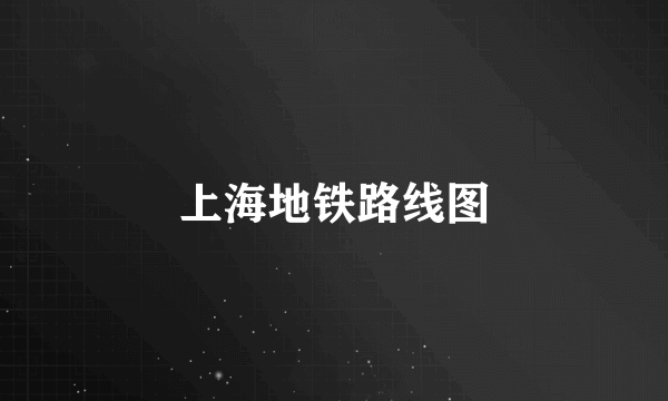 上海地铁路线图