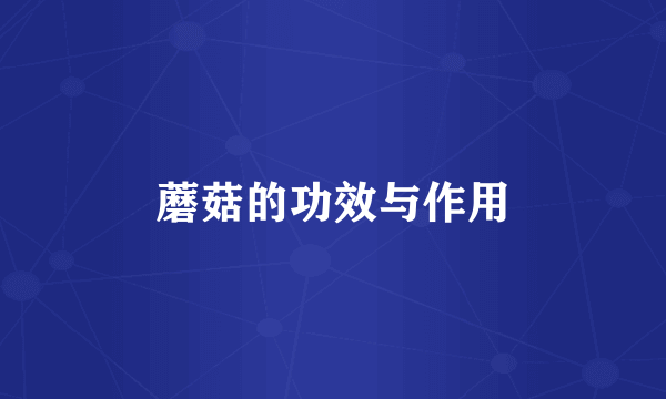 蘑菇的功效与作用