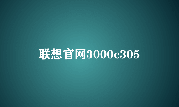 联想官网3000c305